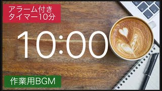 【作業用BGM】 10分タイマー⏰アラーム付き♪Part1