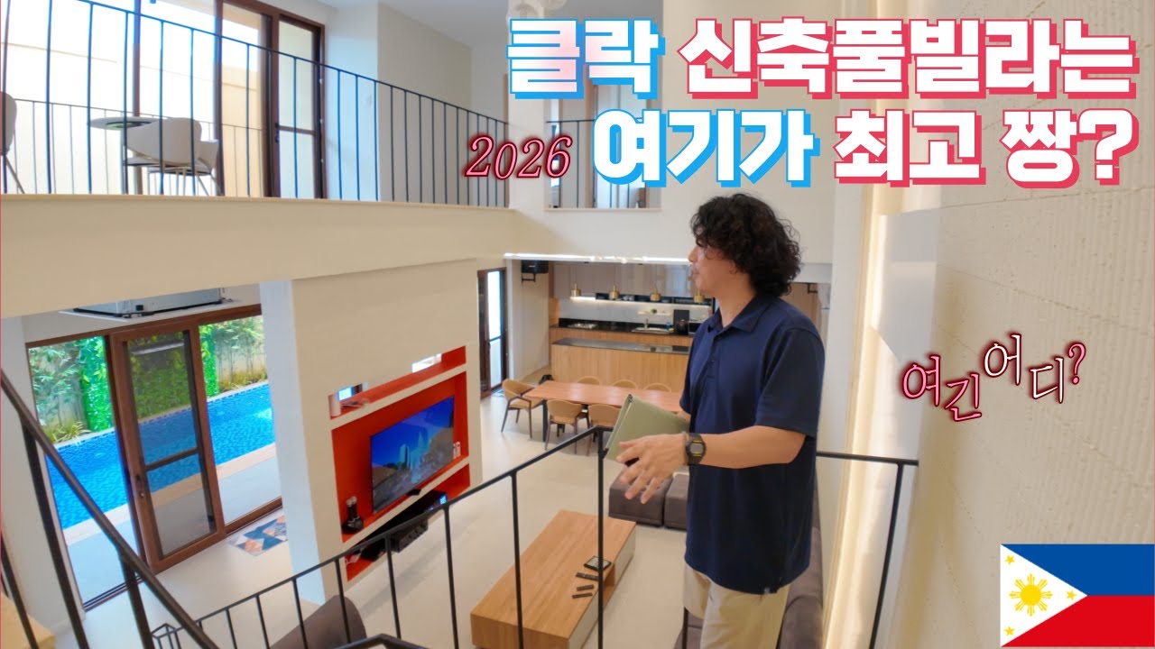 클락에 최고가 나타났다~ 2026년 클락최신축 풀빌라~ 완전좋음!!!