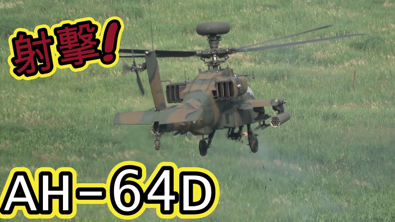 4K】【陸上自衛隊】AH-64Dアパッチロングボウ射撃! [Japan Ground Self