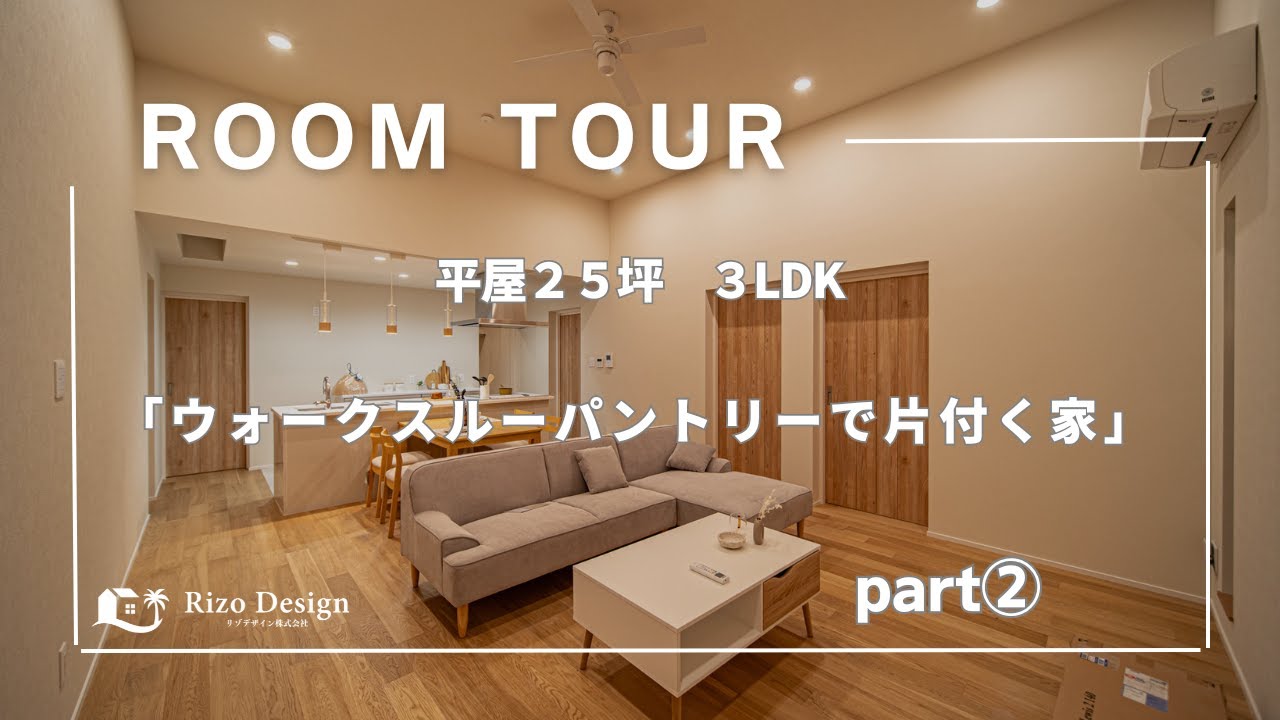 【Roomtour】ウォークスルーパントリーで片付く家part②公開しました！ アイキャッチ画像
