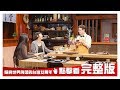 【完整版】照亮世界角落的台灣女青年 20190103【張允曦(小8)、林念慈、楊筱筠】