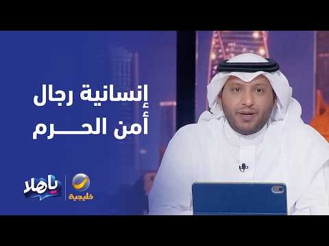 استجابة مؤثرة لرجل أمن بالحرم لطلب معتمر من ذوي متلازمة داون بلمس الكعبة المشرفة
