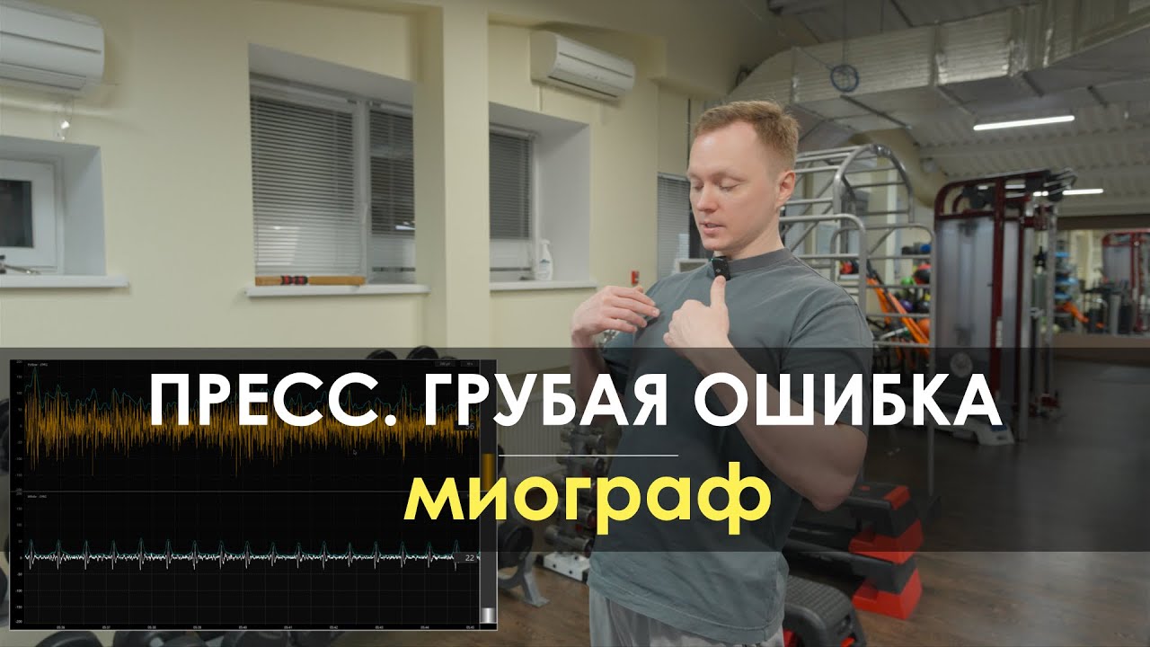 Грубая ошибка про пресс. Миограф - YouTube