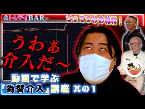 【次いつ来るの？】JINさん動画で学ぶ「為替介入」講座其の１！その時億トレは…【トレアイBAR】