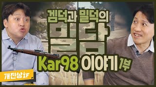 Kar98 이야기(진짜 쏴봤다면?)[개념있는 사람들을 위한 진짜상식!개진상 IF 38화]