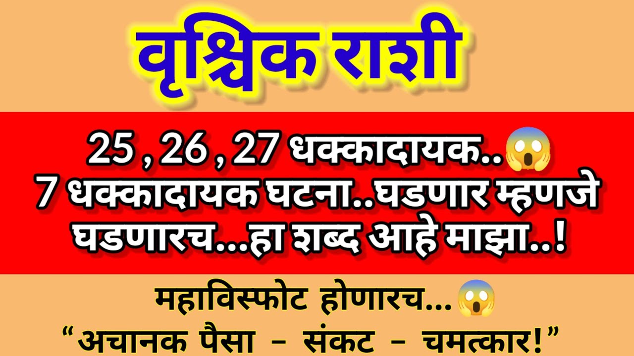 🌺वृश्चिक राशी पुढील 3 दिवसांत आयुष्य बदलून टाकणाऱ्या या 7 घटना घडणार म्हणजे घडणारच.#vruchikrashi2025