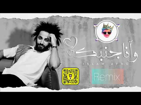 ريمكس وانا جنبك اسلام افرو  