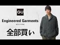 GU超神コラボ! 全型買い! エンジニアードガーメンツ! ユニクロより最高!?ミリタリーパーカ.スウェット.フリース! 大人気新作商品紹介 ジーユー25FW秋冬 EngineeredGarments