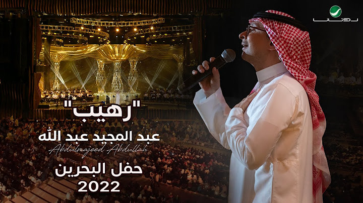 عبدالمجيد عبدالله - رهيب (حفل البحرين) | 2022