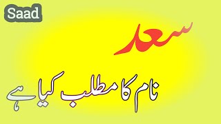 Saad Name Meaning In urdu|Saad Naam ka matlab Kya hai|saad name mean|boys names|islamic names