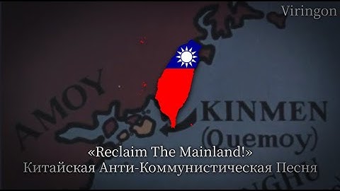 «Reclaim The Mainland!» — Китайская Анти-Коммунистическая Песня