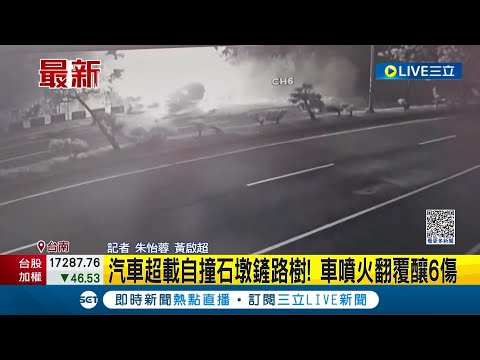 超恐怖意外！汽車超載自撞石墩鏟路樹 撞擊瞬間"火光炸出"翻覆 車輛嚴重毀損釀6傷 疑競速失控自撞 仍待警方調查｜記者 朱怡蓉 黃啟超｜【LIVE大現場】20230718｜三立新聞台
