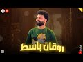 مزمار الروقان من بتاع زمان ـ باسط مصر 