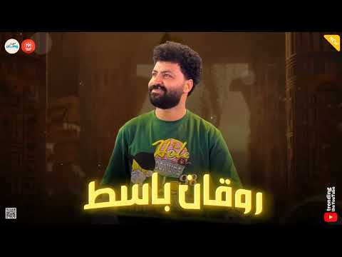 مزمار الروقان من بتاع زمان  باسط مصر