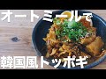 【正直ビビる】オートミールの韓国風トッポギがうますぎるから知ってほしい