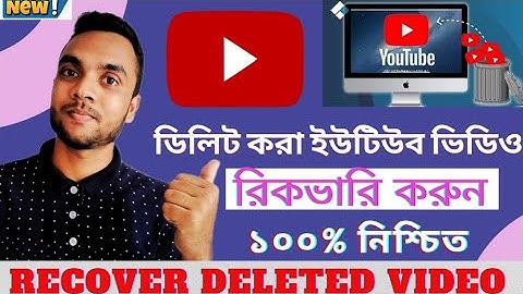 How to Recovery deleted video from YouTube channel.ইউটিউব থেকে ভুল করে ডিলিট হওয়া ভিডিও ফিরিয়ে আনুন।