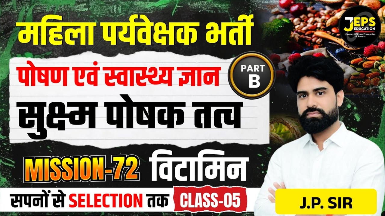 Mahila Paryavekshak Bharti | Nutrition & Health | सूक्ष्म पोषक तत्व: विटामिन | Class #5