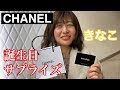 【サプライズ】相方の誕生日にCHANELプレゼントしたら号泣