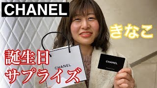 【サプライズ】相方の誕生日にCHANELプレゼントしたら号泣