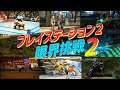 [PS2] 名作レトロゲーム! プレイステーション2の性能限界に挑戦するゲーム PART-2 (SONY PlayStaion2 best graphic game Part2)