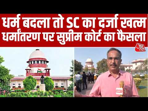 धर्मांतरण पर Supreme Court का बड़ा फैसला, धर्म बदला तो नहीं मिलेगा SC-ST का लाभ। Aaj Tak