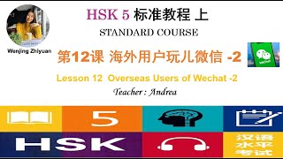 HSK5 Standard Course Lesson12 Part 2 | Overseas Users of Wechat-2 |HSK5级标准教程第12课: 海外用户玩儿微信- -第2部分