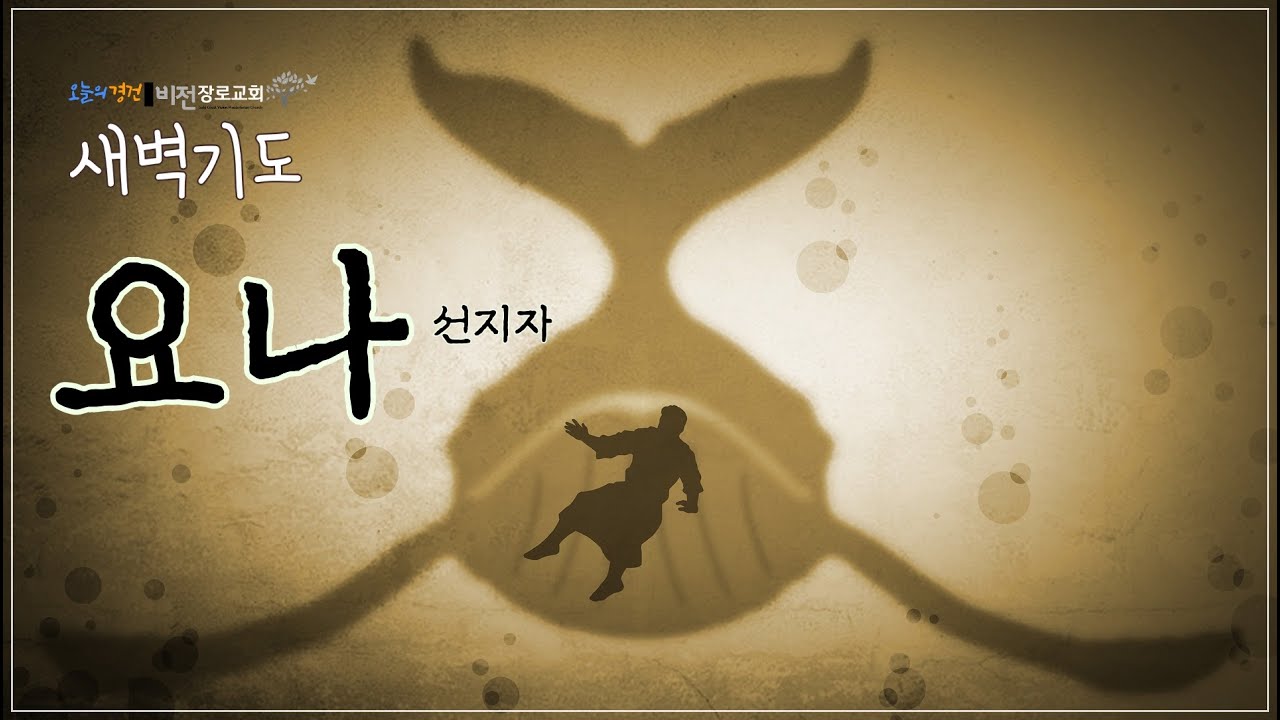 [새벽메시지 선지자 요나]- 요나의 기도2 - YouTube