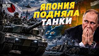 Этот ТАНК ШОКИРУЕТ Путина! Япония ПОДНИМАЕТ ВОЙСКА: посмотрите, что ТВОРИТ Токио. Курилы – НА ВЫХОД
