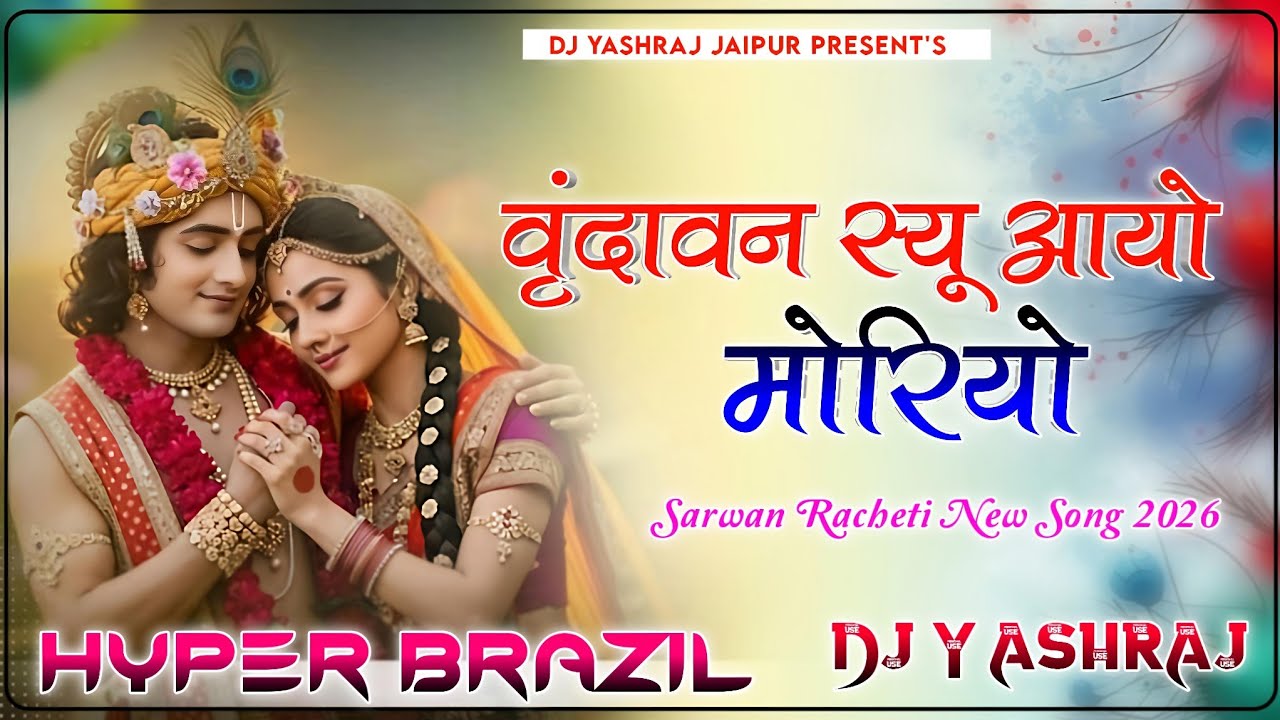 वृन्दावन से आयो मोरियो !! मंडपिया माई ने चुगबा !! Srawan Racheti !! DjRemix - Dj Yash Raj Jaipur