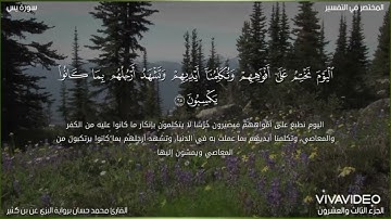 ما يتيسر من سورة يس (برواية الإمام البَزّي عن ابن كثير) 💜