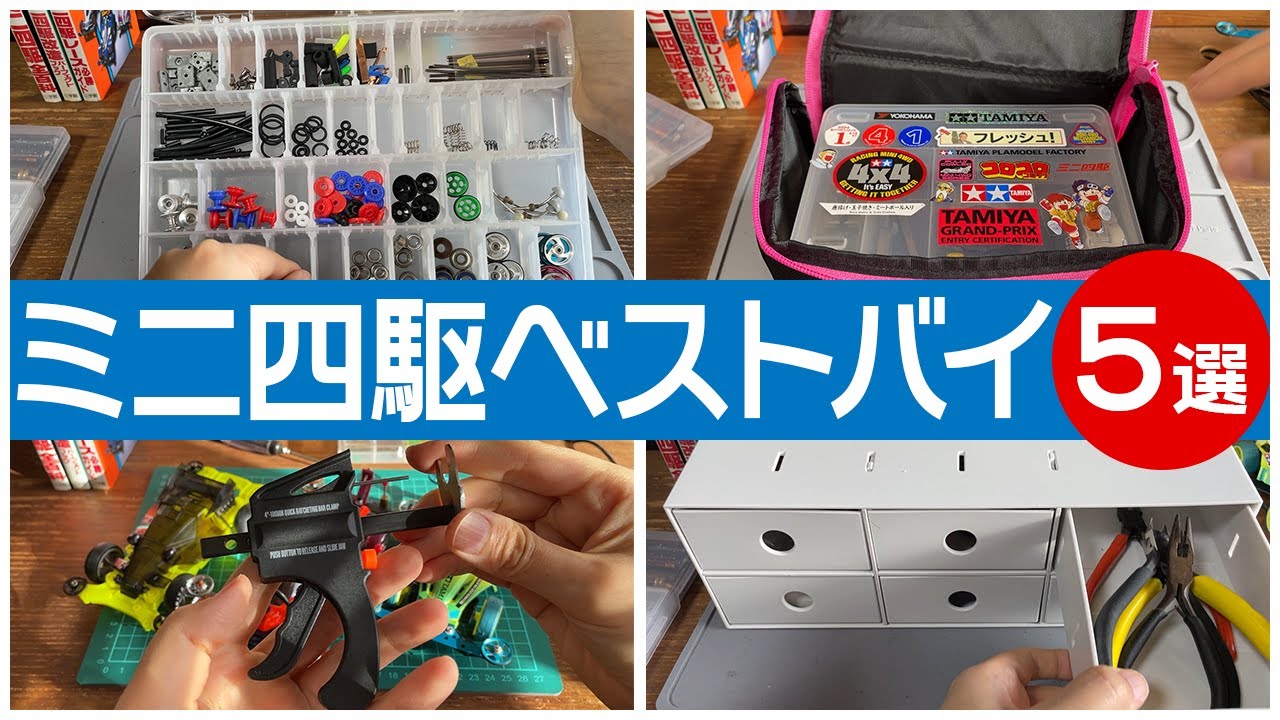 ミニ四駆】大人気なあの治具!!まとめて紹介!!【PotentialRacing
