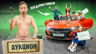 Продал Подписчикам Все Свои Вещи На Аукционе!!!