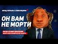 МОРТИ - ВЕРНИ МОИ ДЕНЬГИ