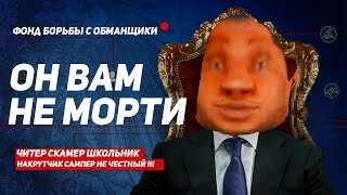 МОРТИ - ВЕРНИ МОИ ДЕНЬГИ