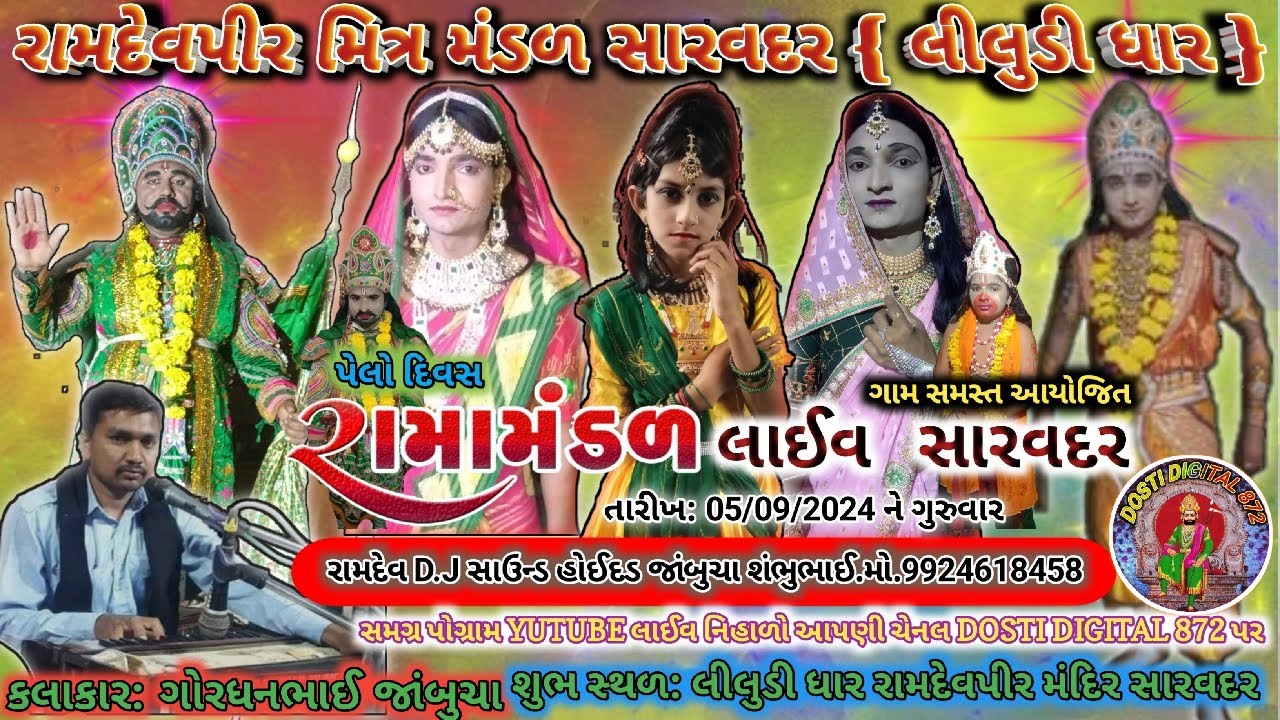 🔴LIVE  રામદેવપીર મિત્ર મંડળ સારવદર {લીલુડી ધાર} || રામાપીર નુ આખ્યાન || #live #Live_Akhiyan