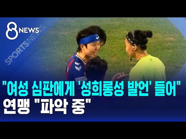 "여성 심판에게 '성희롱성 발언' 들어"..연맹 "파악 중" / SBS 8뉴스