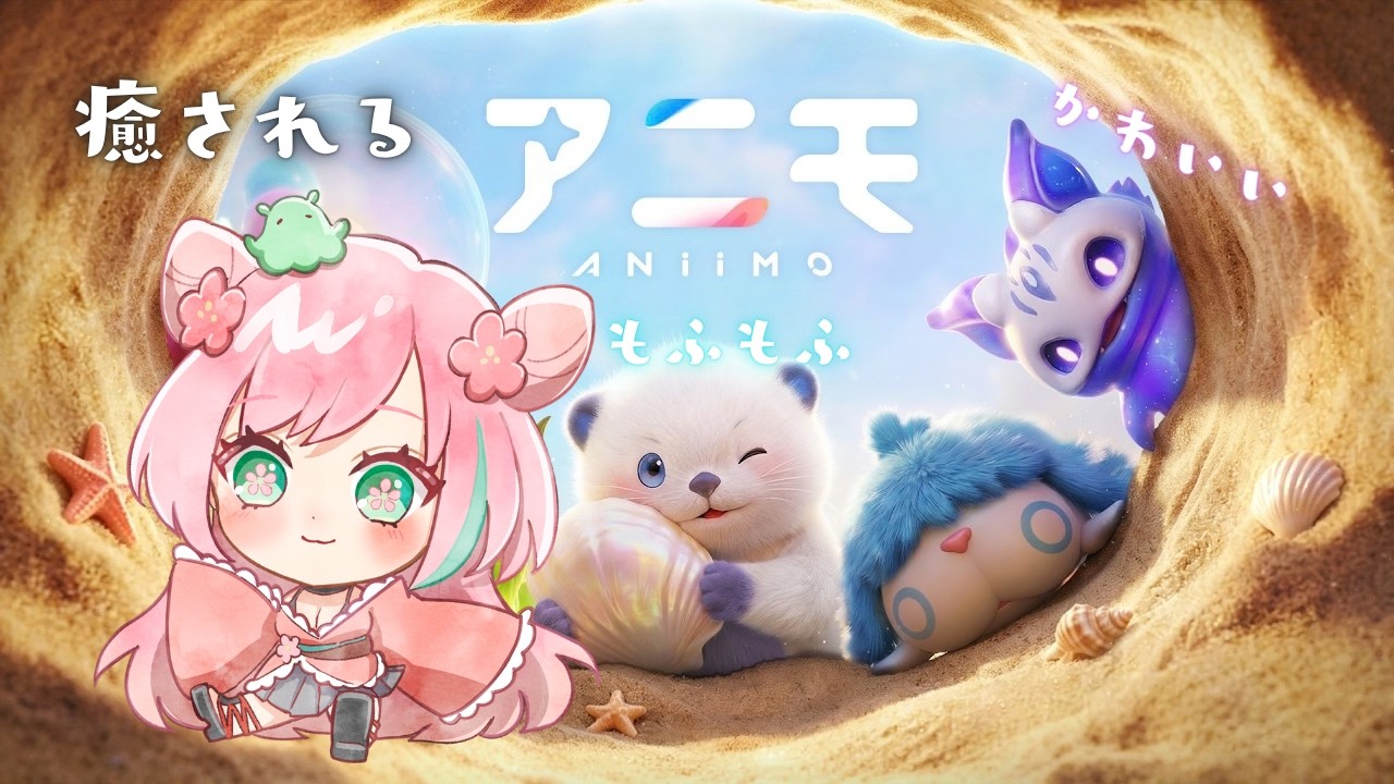 【#アニモ】【#animo 】癒しの旅に出ます【#参加型】