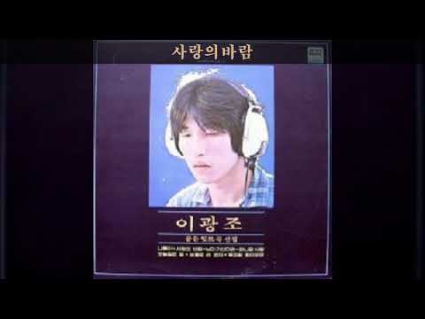 이광조 '80 A02 사랑의바람
