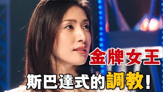 天海祐希×長澤雅美，女霸總公司調教秘書，回家調教兒女，她所奉行的斯巴達式教育理念真的值得我們學習嗎？一口氣看完高分日劇《金牌女王》。#日剧解说 #金牌女王 #天海祐希