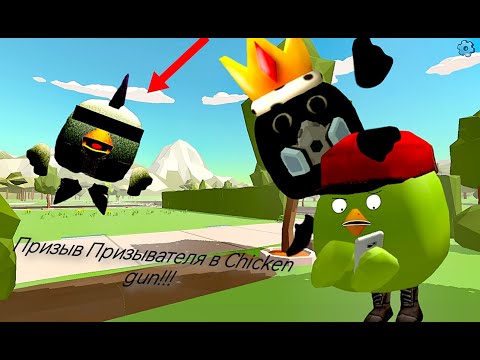Призыв Призывателя в Chicken Gun!!! Призыватель и Другая Ерунда Снятая в Чикен Гане!!!