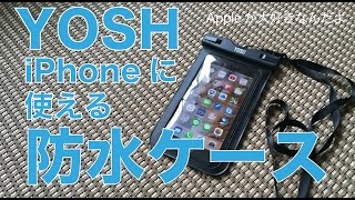 春夏シーズン到来！iPhoneを水辺で気軽に使うYOSHの防水ケース