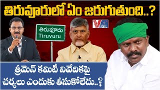 Whats Happening In Tiruvuru? Why No Action On The Three-Member Committee Report? Vigil News