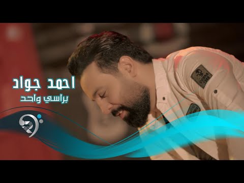 احمد جواد براسي واحد  