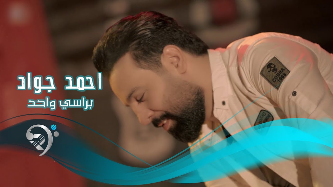 احمد جواد - براسي واحد / Offical Audio ميوزك الرماس 2018 تردد