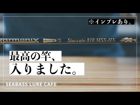 インプレ】TULALAの高級シーバスロッド、Harmonix Staccato 810