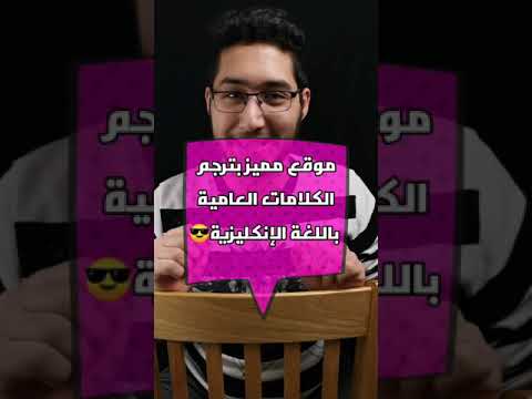كيف فيك اترجم الكلمات الإنكليزية العامية