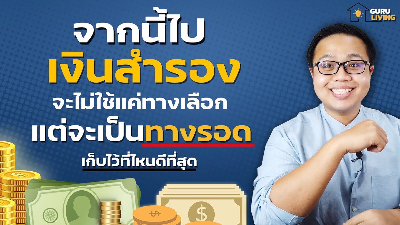 เก็บเงินสำรองเผื่อฉุกเฉิน ไว้ที่ไหนดีที่สุด ? - Youtube