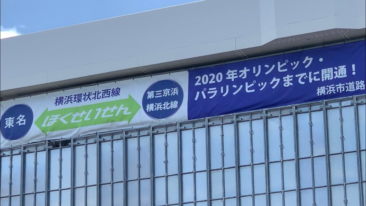 【建設状況】横浜環状北西線 2019年7月 E83第三京浜・横浜港北JCT→E1東名・横浜青葉JCT 2020年東京オリンピックまでに開通予定
