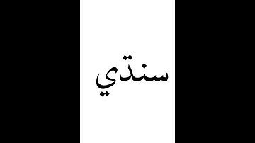 SINDHI Lecture no 4 For Class ( III )