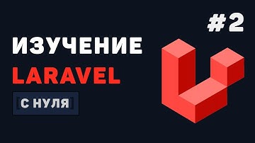Курс Laravel для начинающих / #2 – Создание новых страниц